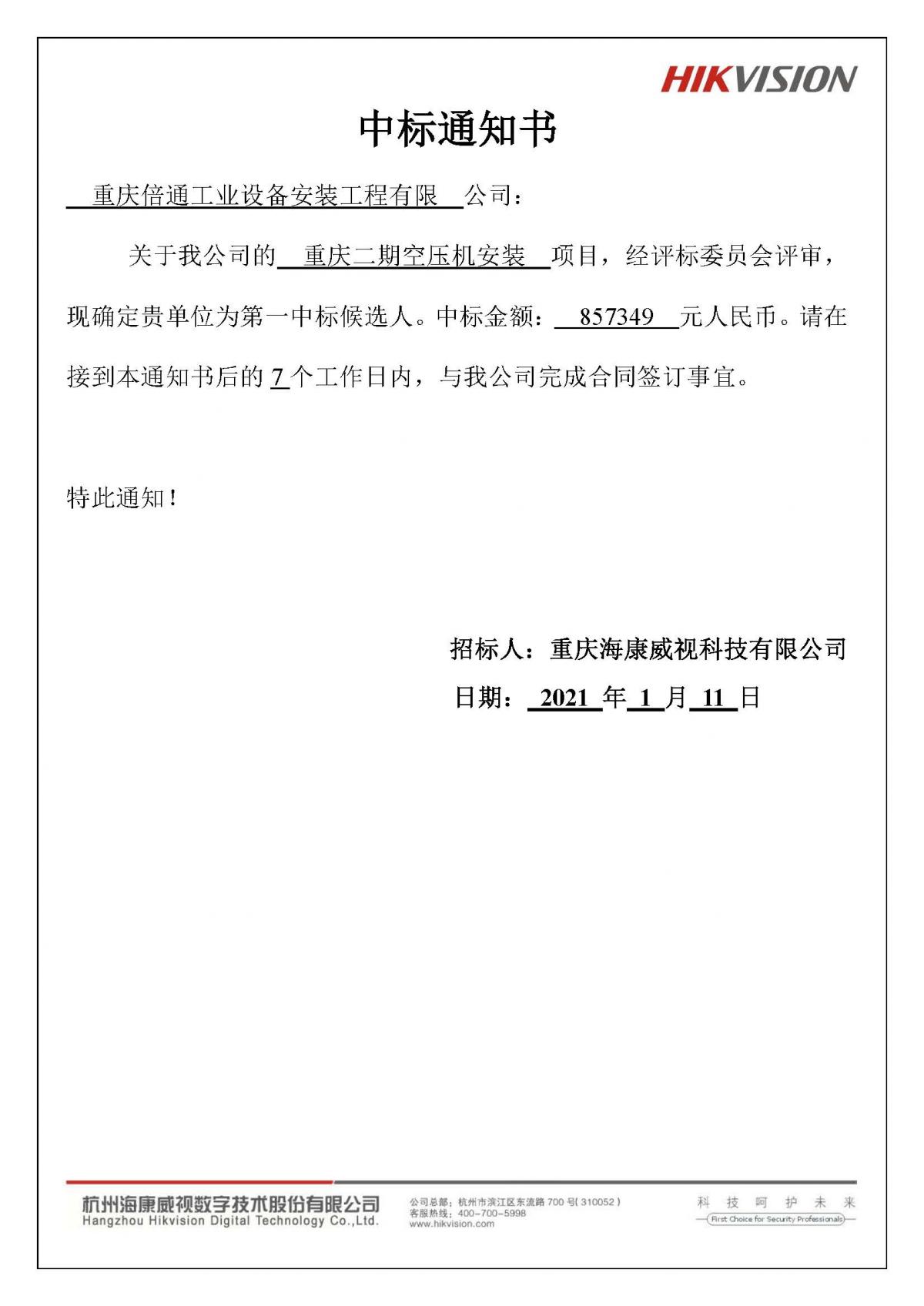 重庆海康威视科技——重庆工程二期空压机安装工程.jpg